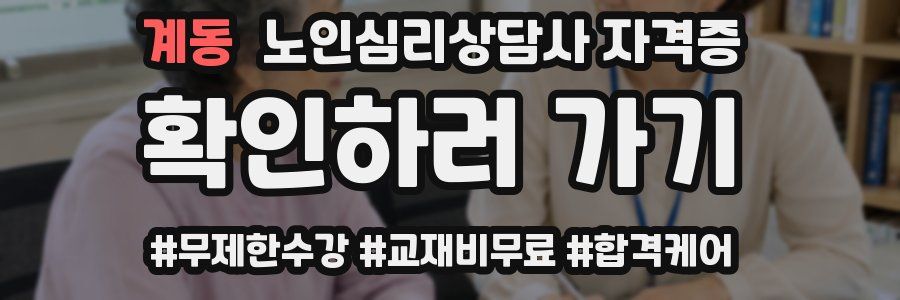 계동 노인 심리 상담사 자격증