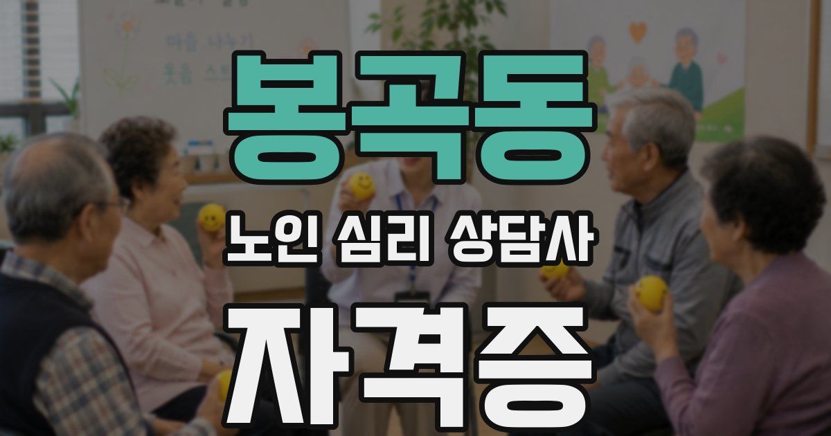 봉곡동 노인 심리 상담사 자격증