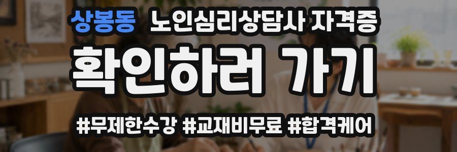 상봉동 노인 심리 상담사 자격증