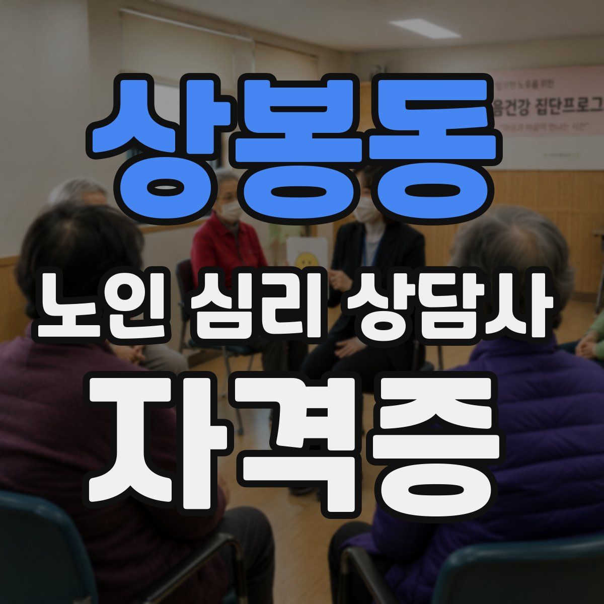 상봉동 노인 심리 상담사 자격증