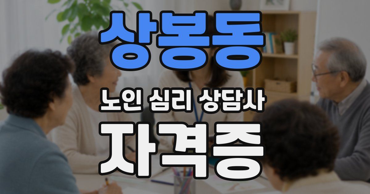상봉동 노인 심리 상담사 자격증