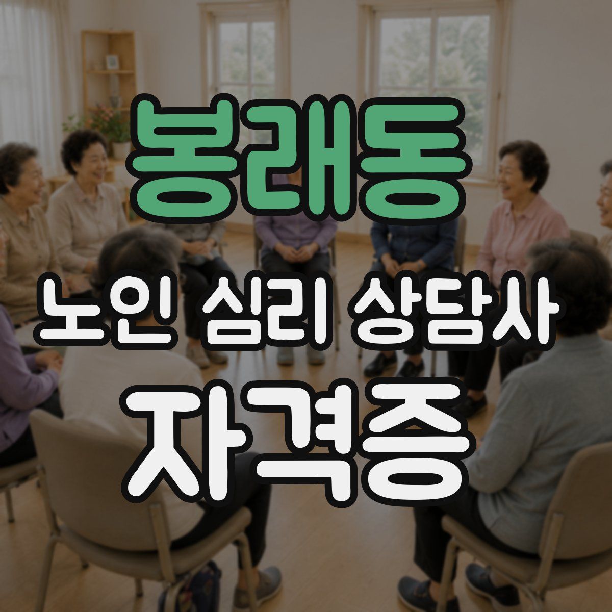 봉래동 노인 심리 상담사 자격증