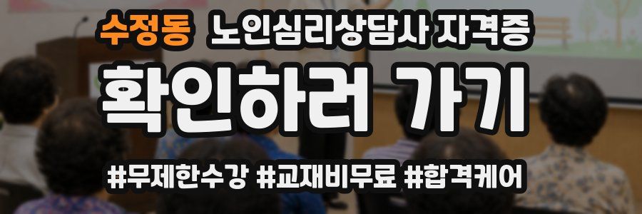 수정동 노인 심리 상담사 자격증