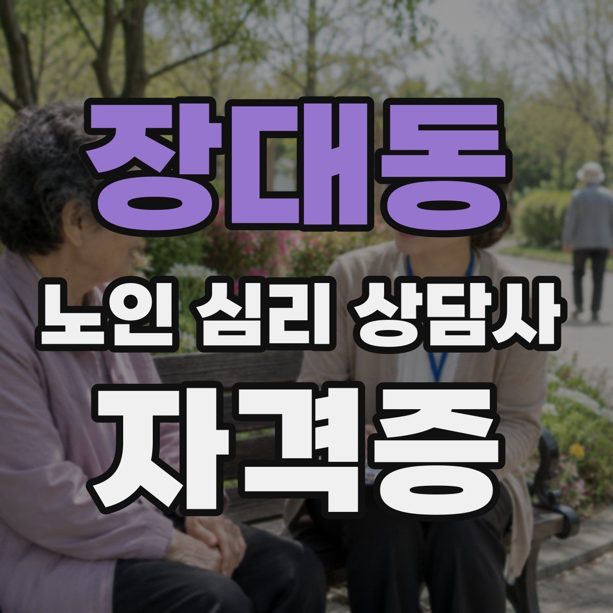 장대동 노인 심리 상담사 자격증
