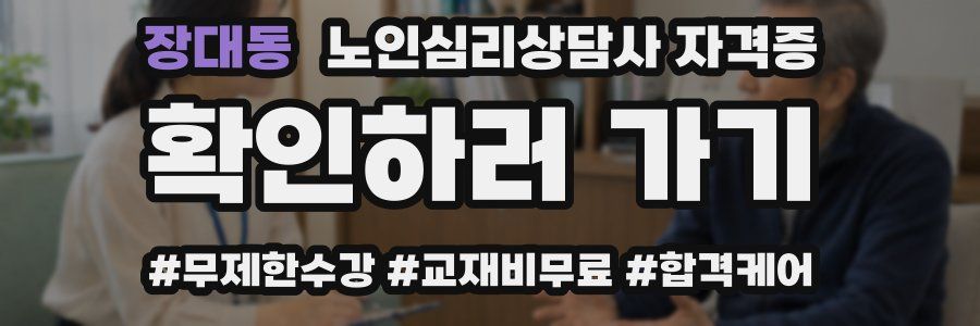 장대동 노인 심리 상담사 자격증