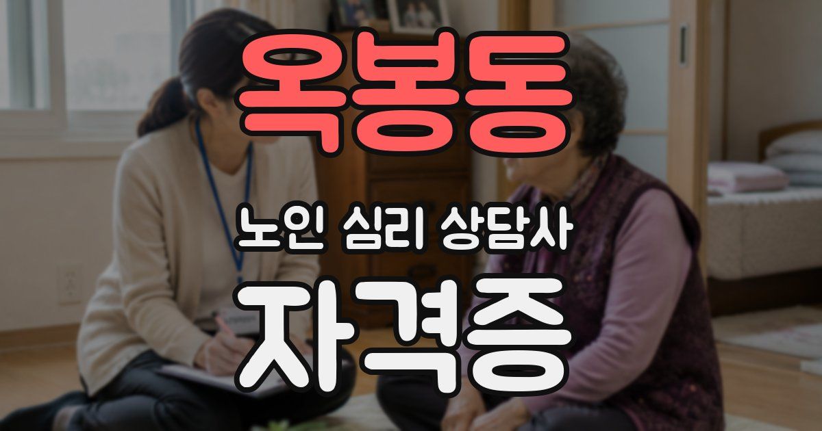 옥봉동 노인 심리 상담사 자격증