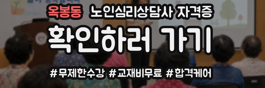 옥봉동 노인 심리 상담사 자격증