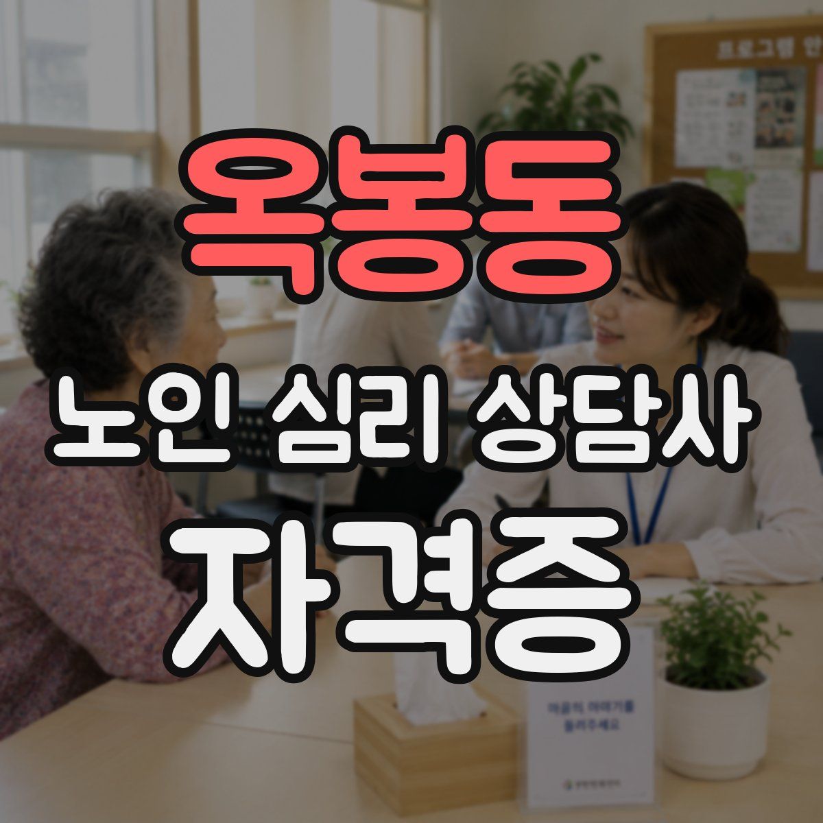 옥봉동 노인 심리 상담사 자격증