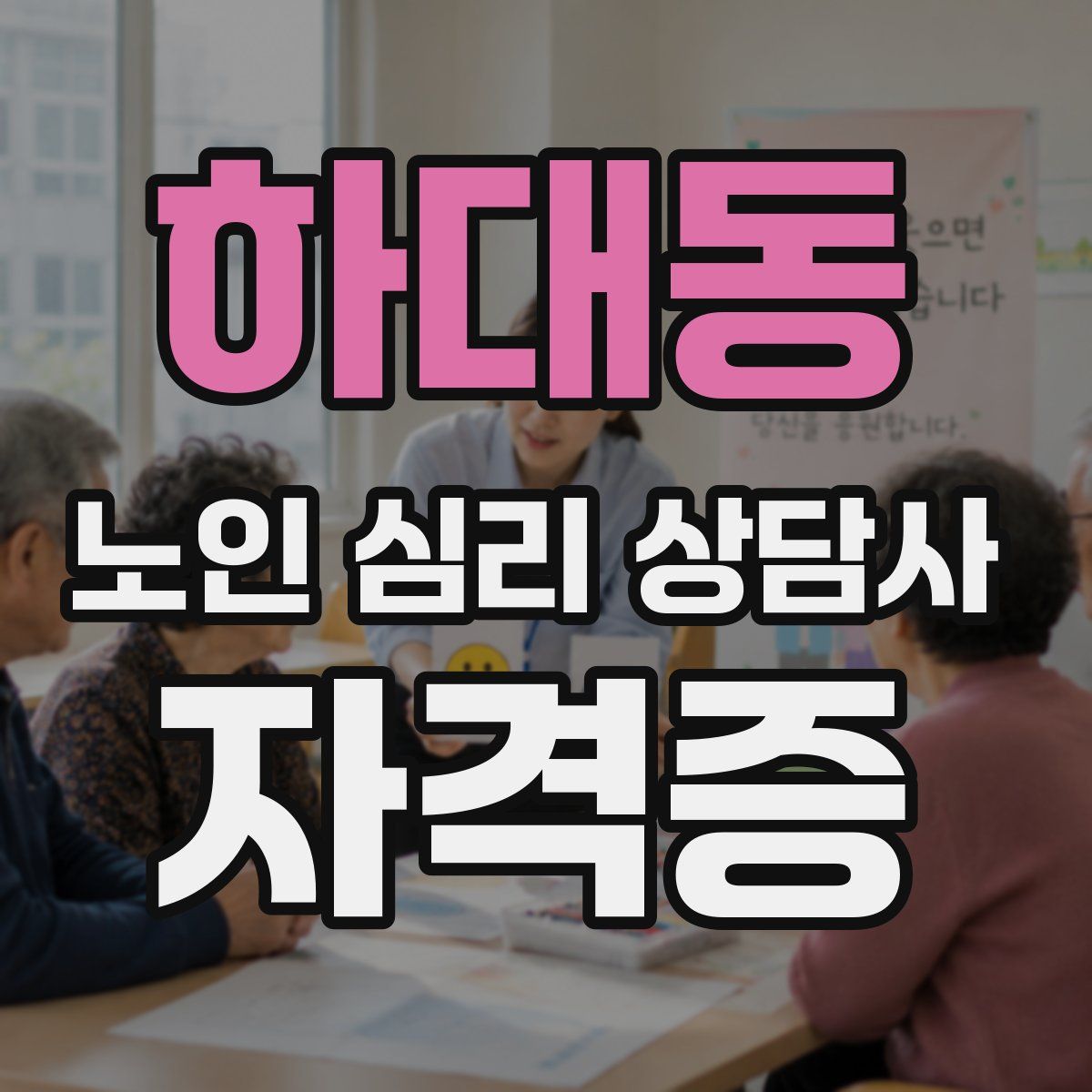 하대동 노인 심리 상담사 자격증