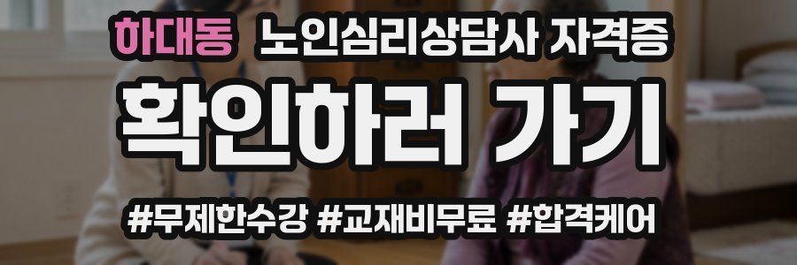 하대동 노인 심리 상담사 자격증