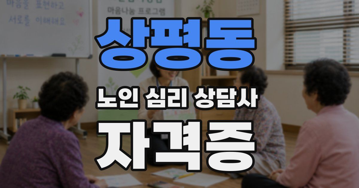 상평동 노인 심리 상담사 자격증