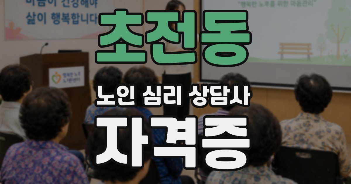 초전동 노인 심리 상담사 자격증