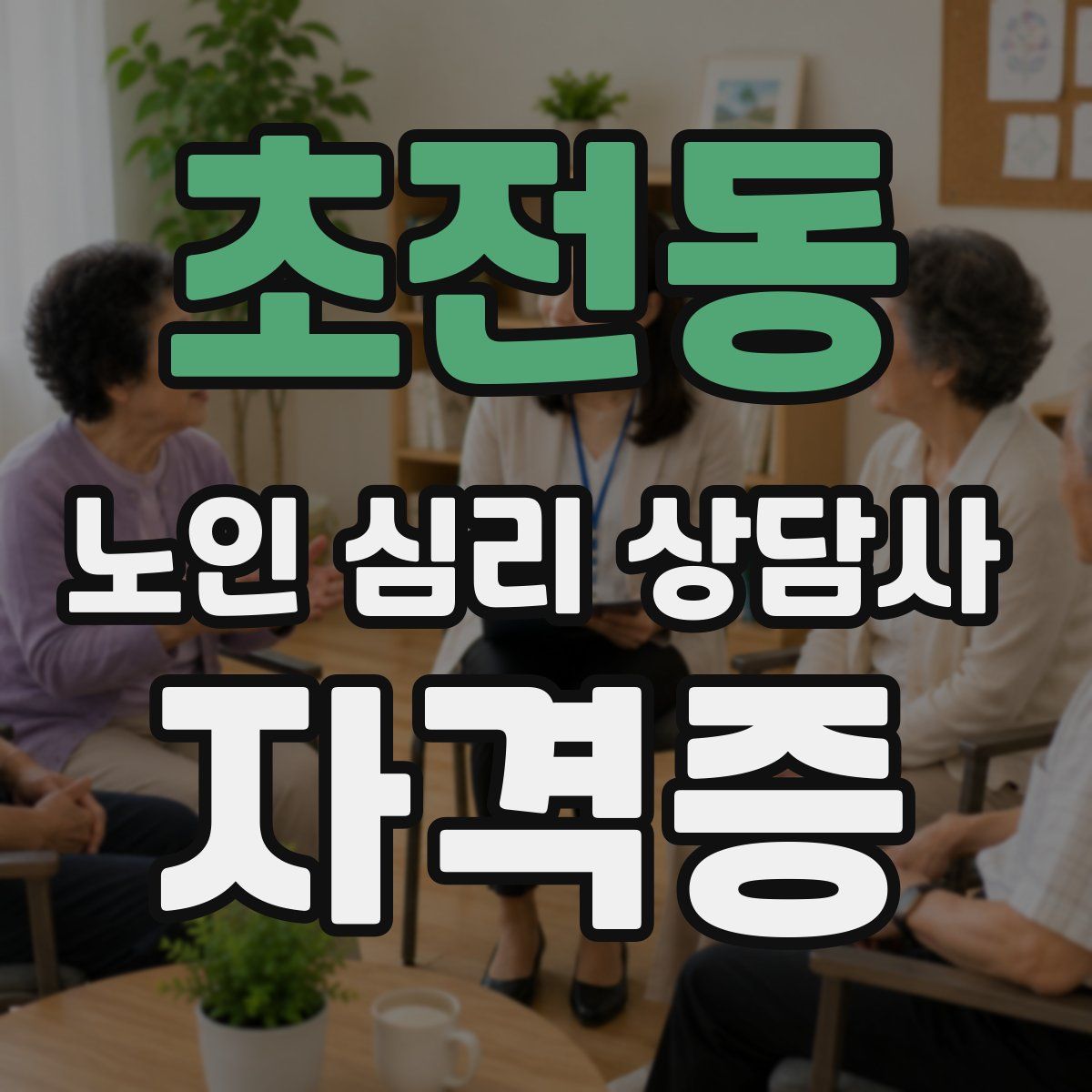 초전동 노인 심리 상담사 자격증