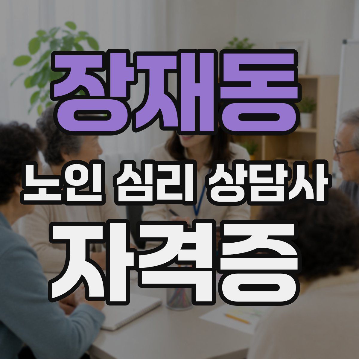 장재동 노인 심리 상담사 자격증