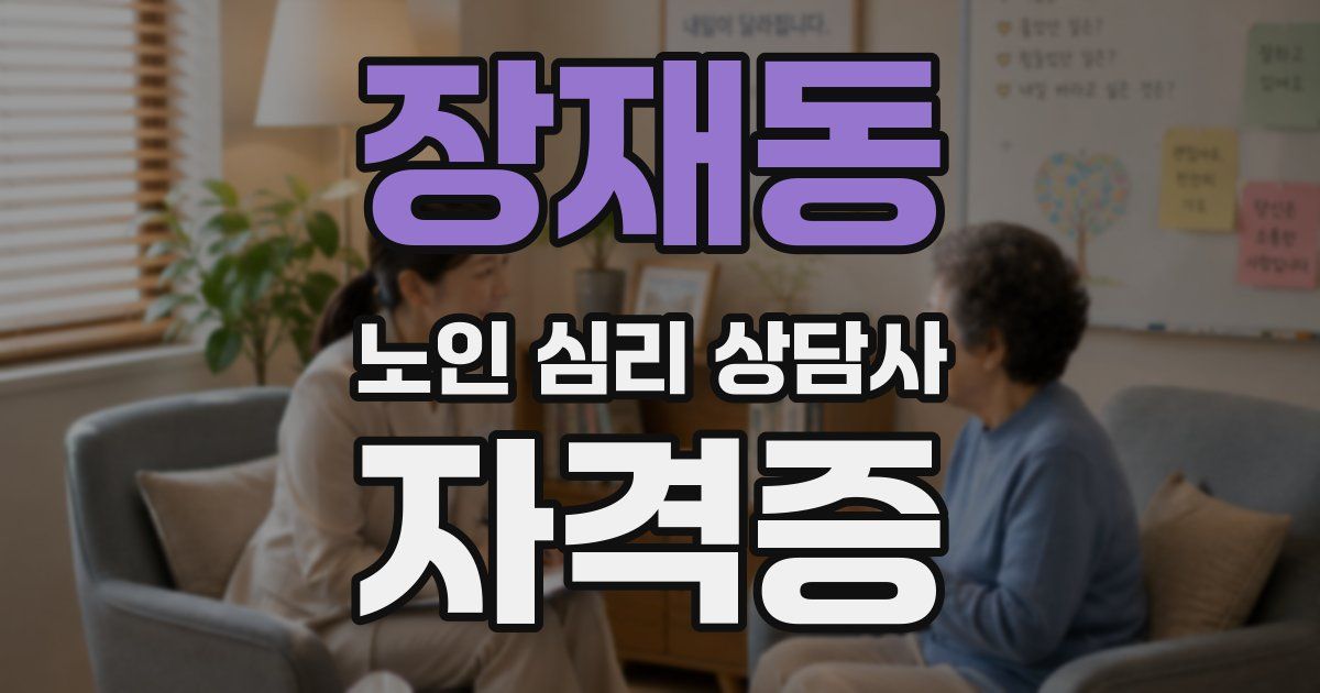 장재동 노인 심리 상담사 자격증