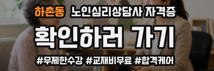 하촌동 노인 심리 상담사 자격증