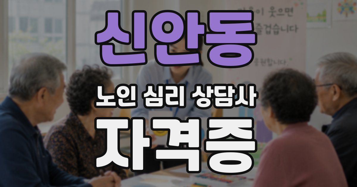 신안동 노인 심리 상담사 자격증