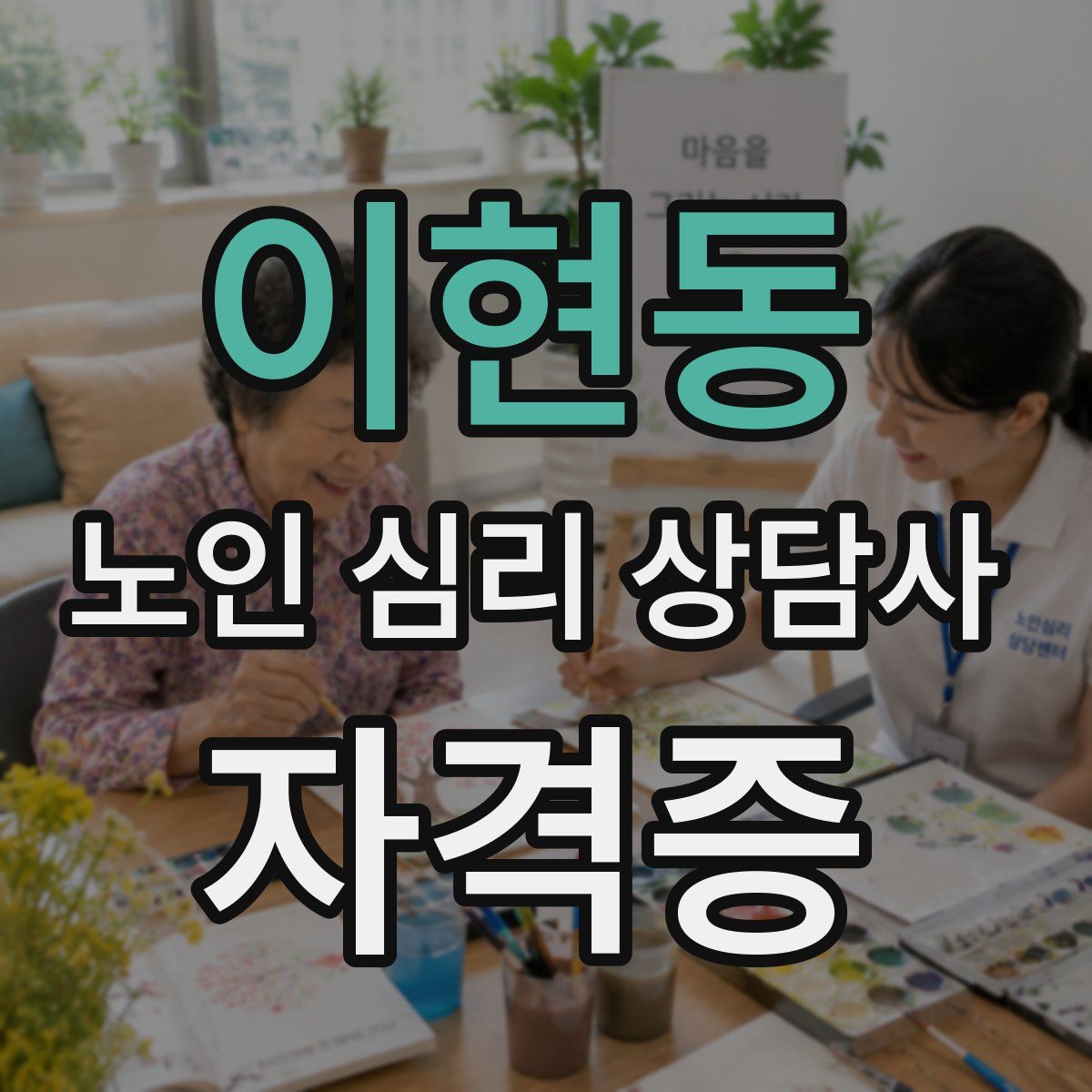 이현동 노인 심리 상담사 자격증