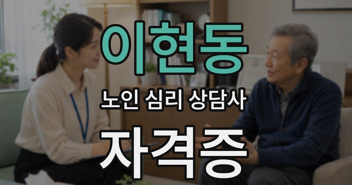 이현동 노인 심리 상담사 자격증
