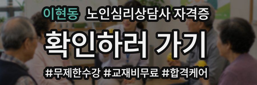 이현동 노인 심리 상담사 자격증
