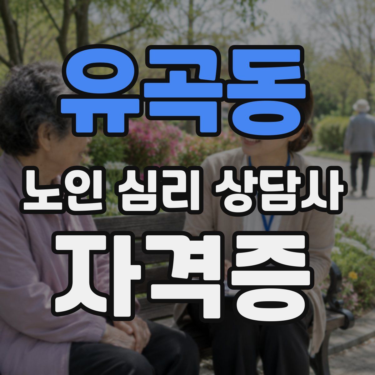 유곡동 노인 심리 상담사 자격증
