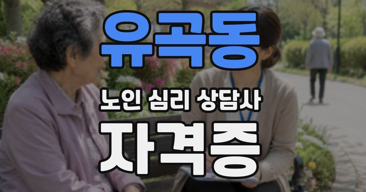 유곡동 노인 심리 상담사 자격증