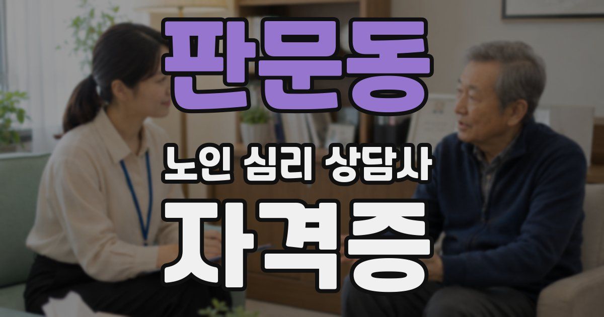 판문동 노인 심리 상담사 자격증