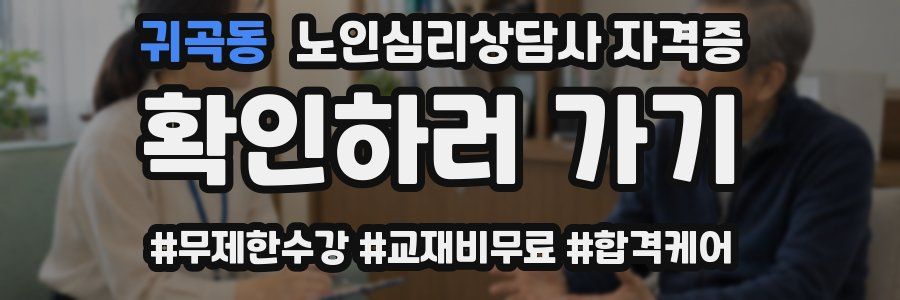 귀곡동 노인 심리 상담사 자격증