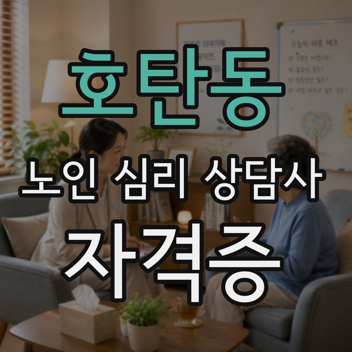 호탄동 노인 심리 상담사 자격증