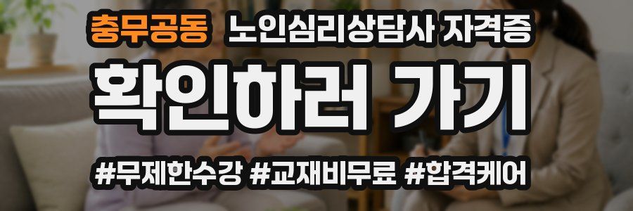 충무공동 노인 심리 상담사 자격증