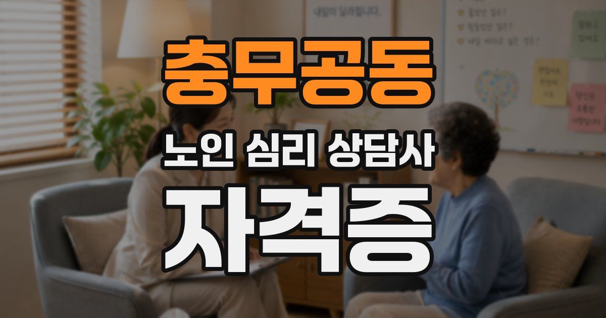 충무공동 노인 심리 상담사 자격증