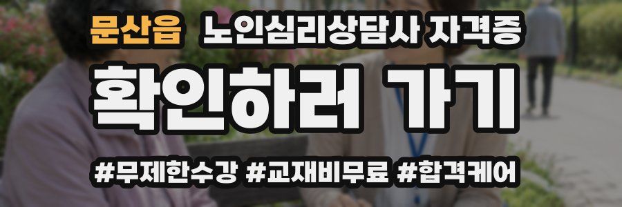 문산읍 노인 심리 상담사 자격증