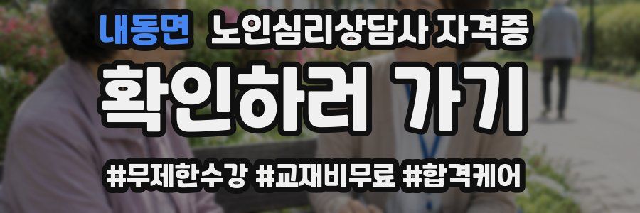 내동면 노인 심리 상담사 자격증