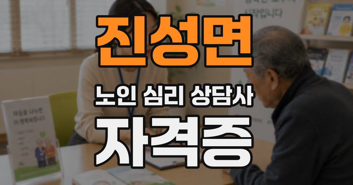 진성면 노인 심리 상담사 자격증