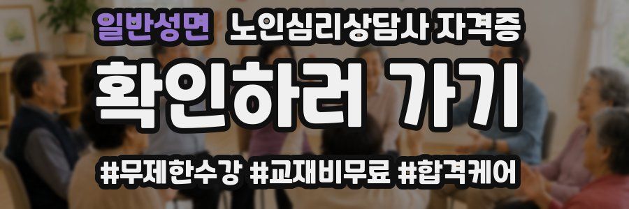 일반성면 노인 심리 상담사 자격증