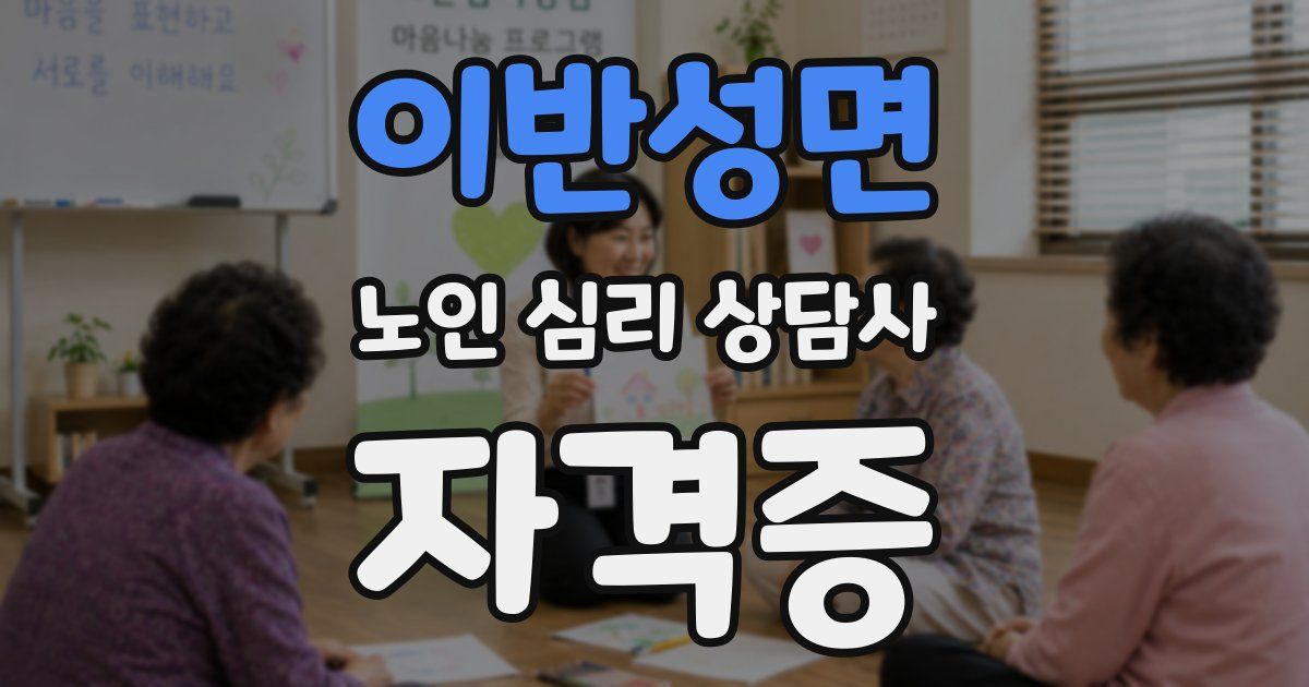이반성면 노인 심리 상담사 자격증