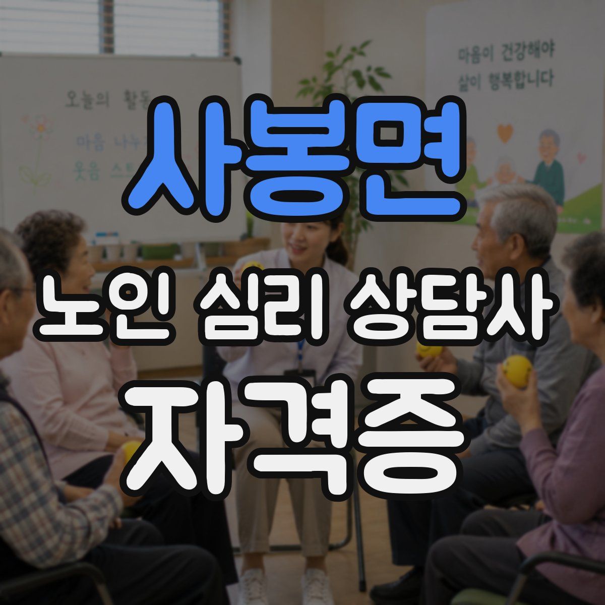사봉면 노인 심리 상담사 자격증