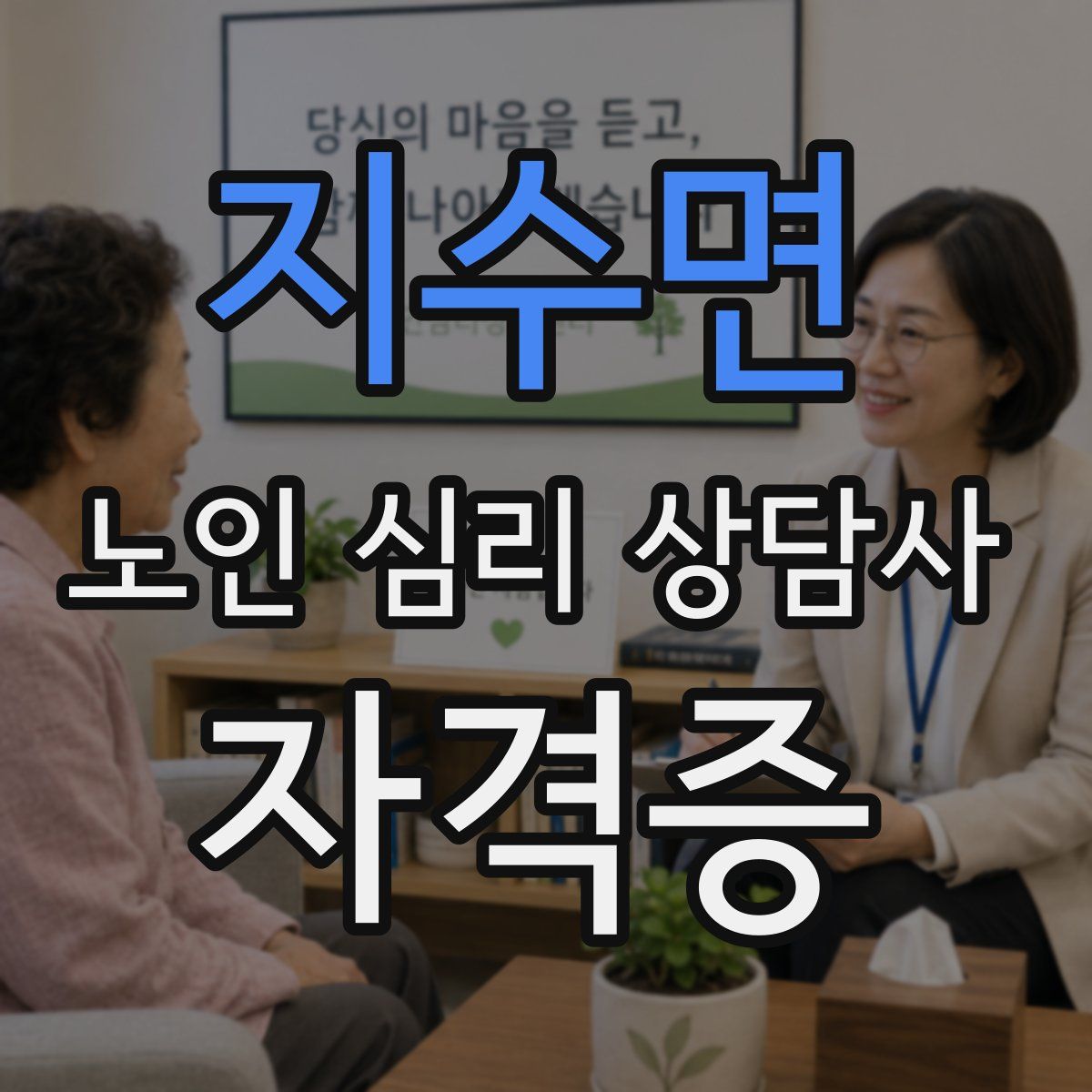 지수면 노인 심리 상담사 자격증