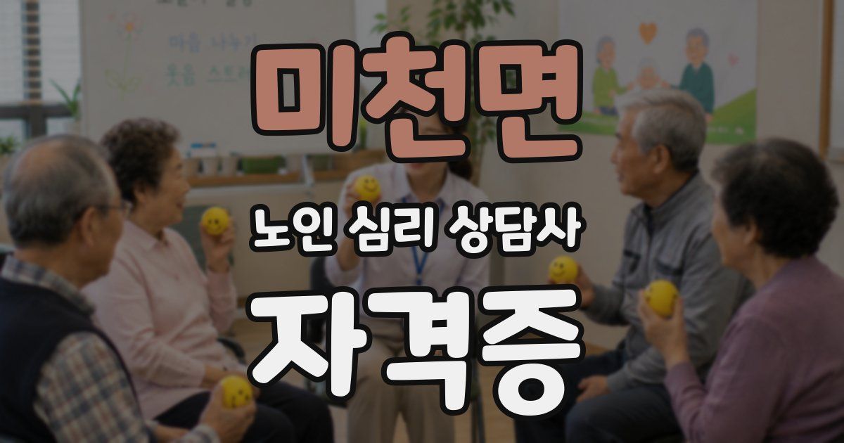 미천면 노인 심리 상담사 자격증