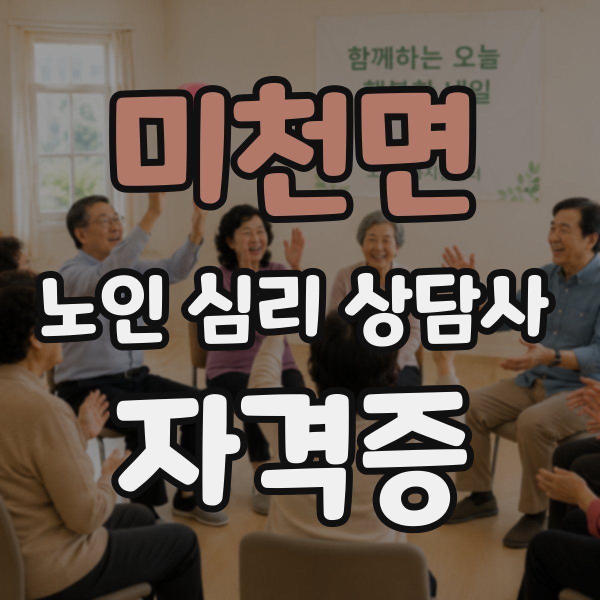 미천면 노인 심리 상담사 자격증