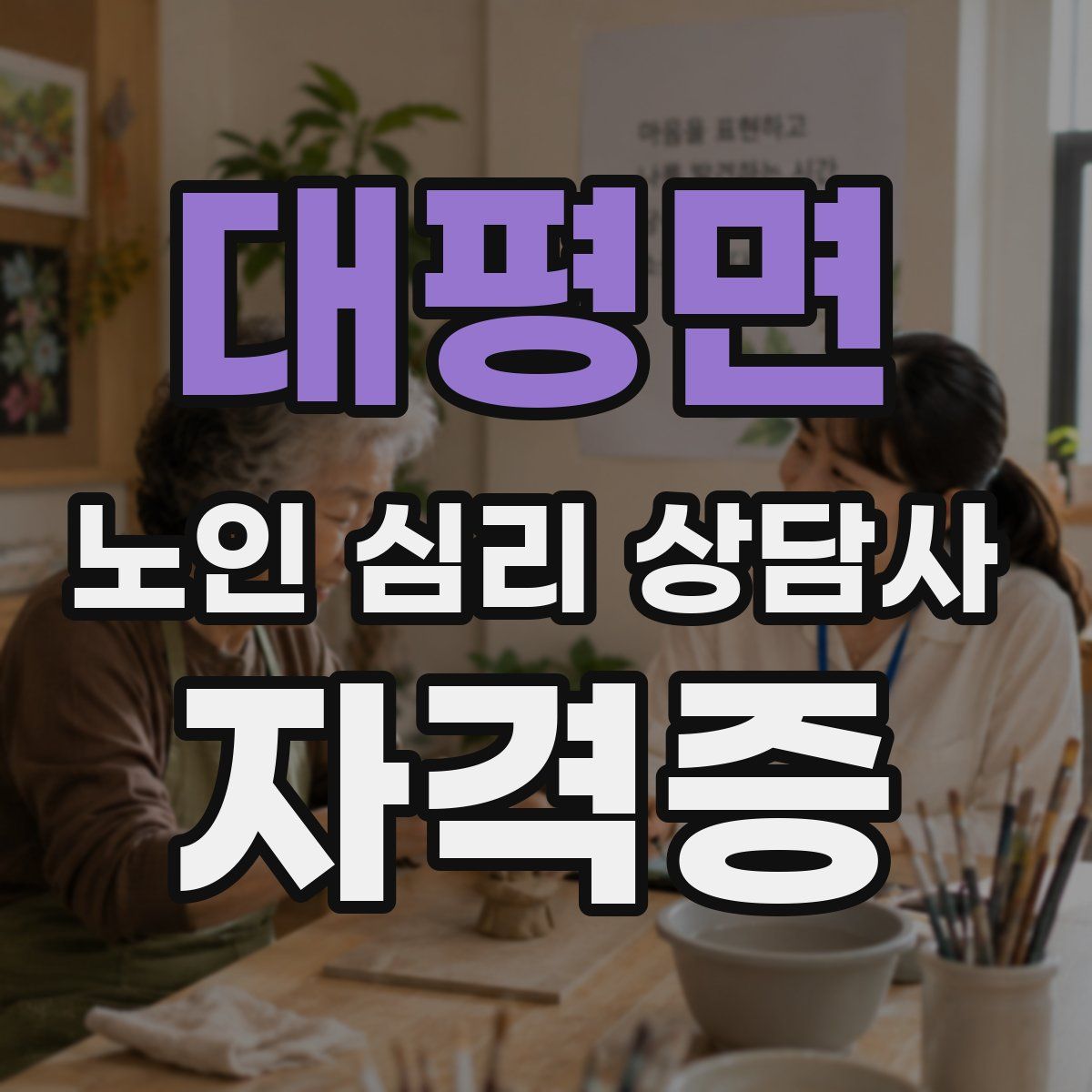 대평면 노인 심리 상담사 자격증