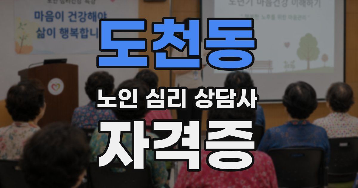 도천동 노인 심리 상담사 자격증