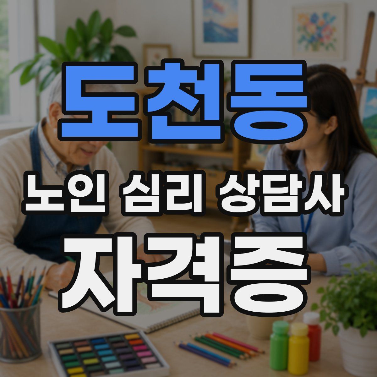 도천동 노인 심리 상담사 자격증