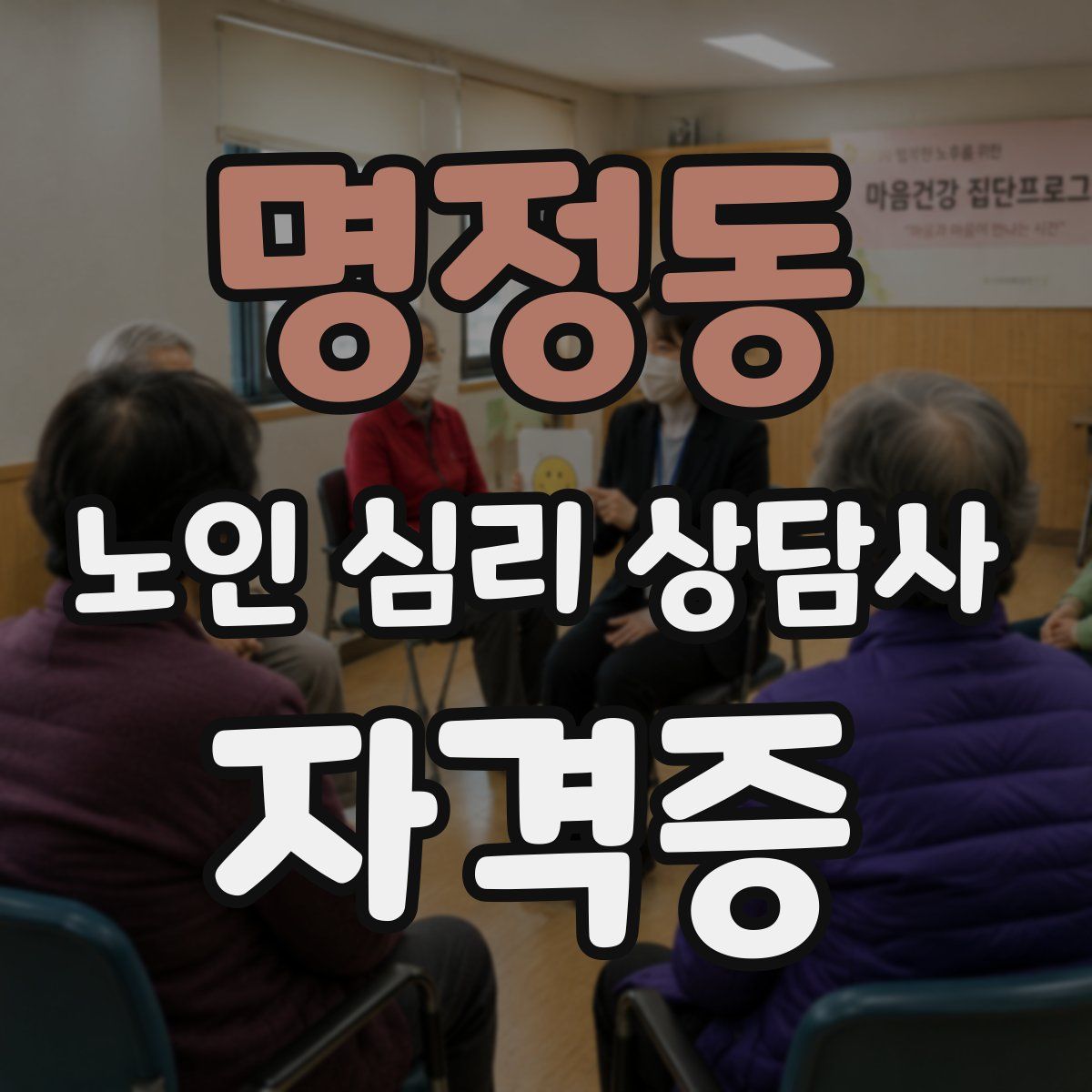 명정동 노인 심리 상담사 자격증