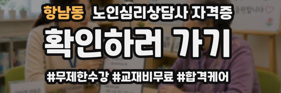 항남동 노인 심리 상담사 자격증