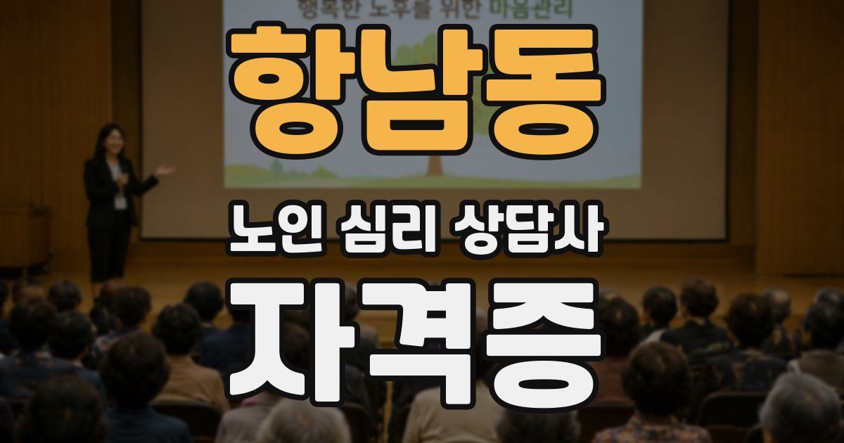 항남동 노인 심리 상담사 자격증