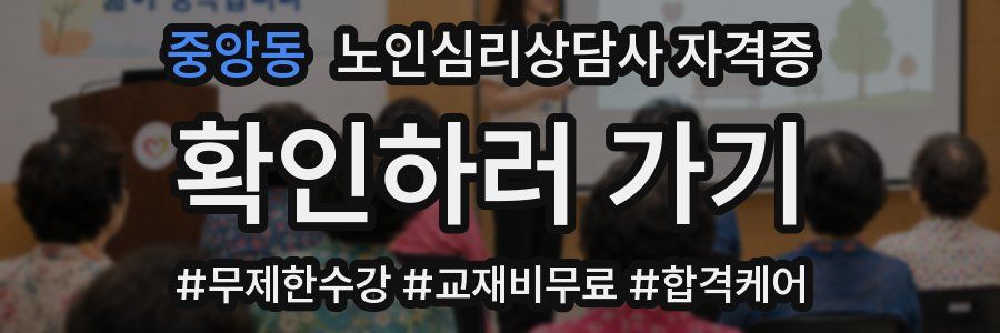 중앙동 노인 심리 상담사 자격증