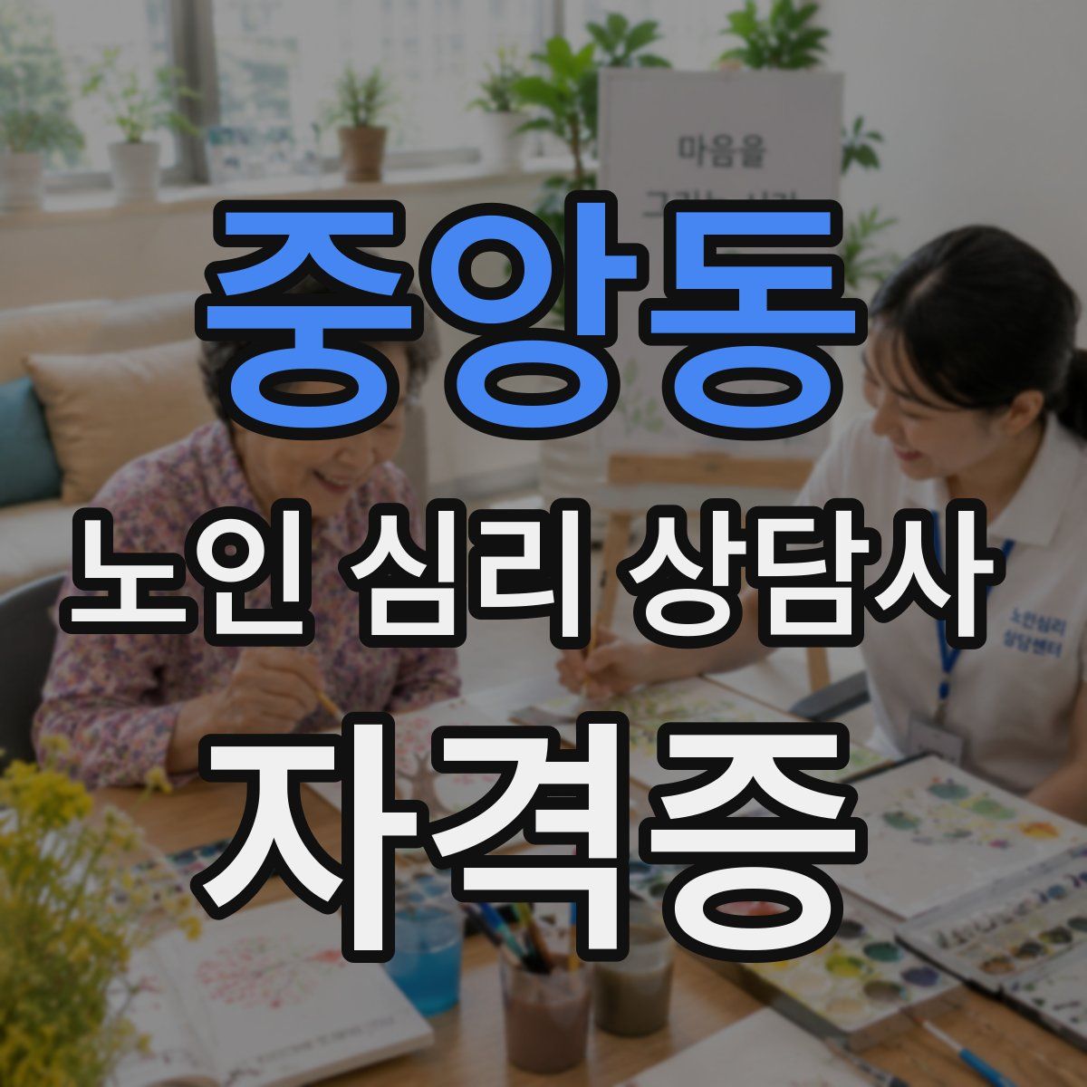 중앙동 노인 심리 상담사 자격증