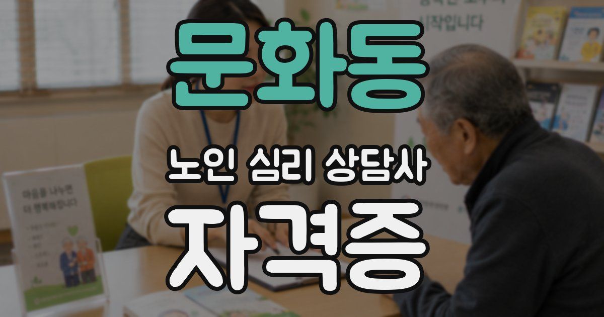 문화동 노인 심리 상담사 자격증