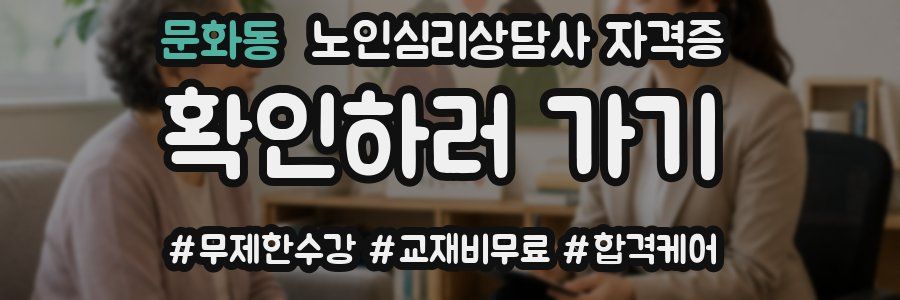 문화동 노인 심리 상담사 자격증